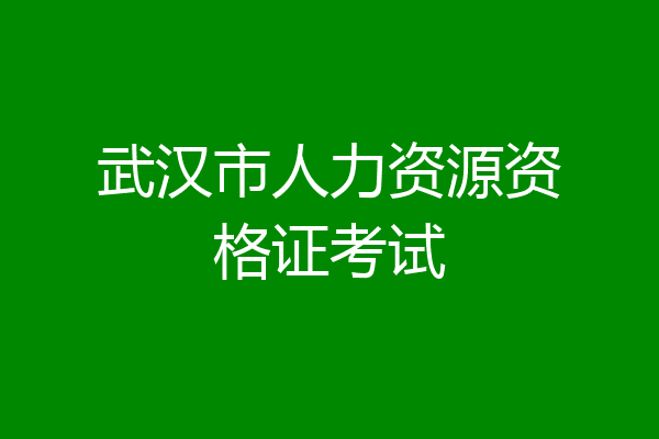 武汉市人力资源资格证考试