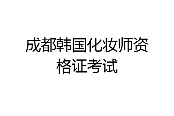 成都韩国化妆师资格证考试