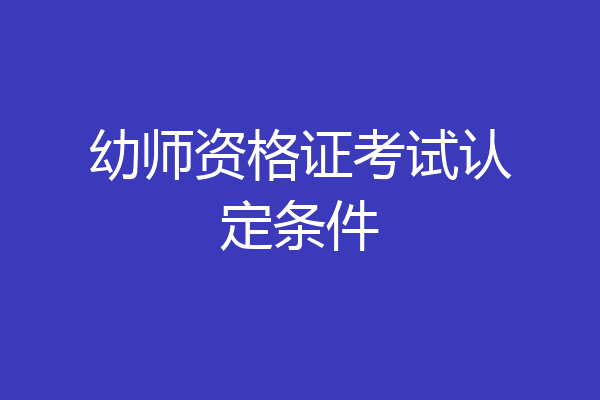 幼师资格证考试认定条件