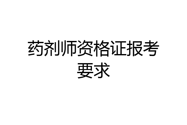 药剂师资格证报考要求