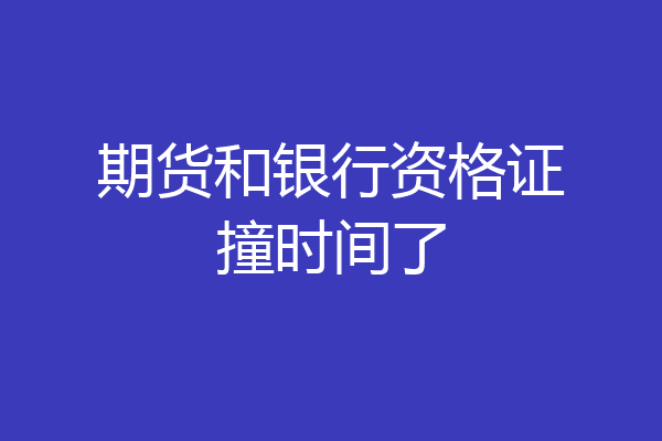 期货和银行资格证撞时间了