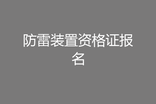 防雷装置资格证报名