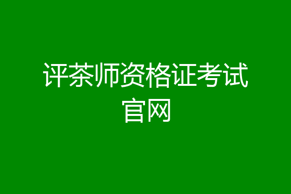评茶师资格证考试官网