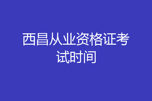 西昌从业资格证考试时间