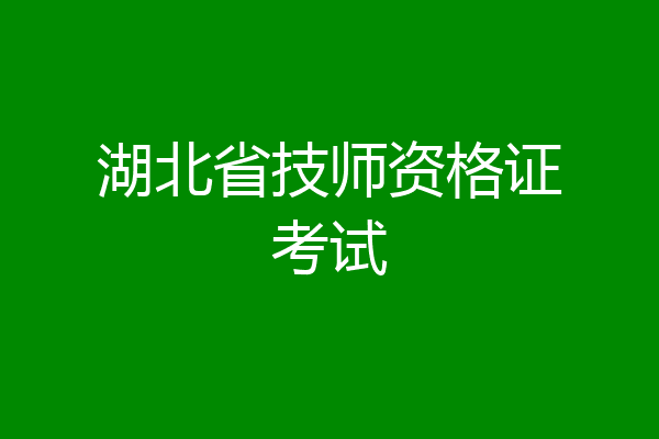 湖北省技师资格证考试