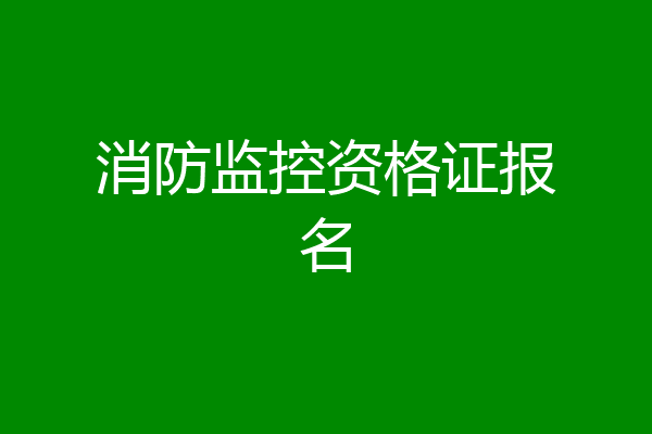 消防监控资格证报名