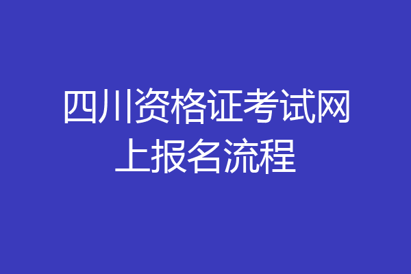 四川资格证考试网上报名流程