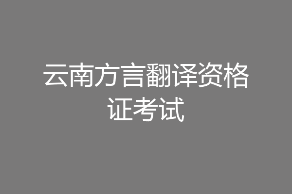 云南方言翻译资格证考试