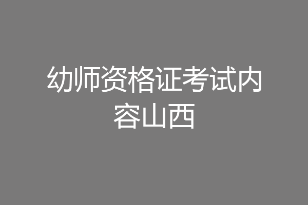 幼师资格证考试内容山西