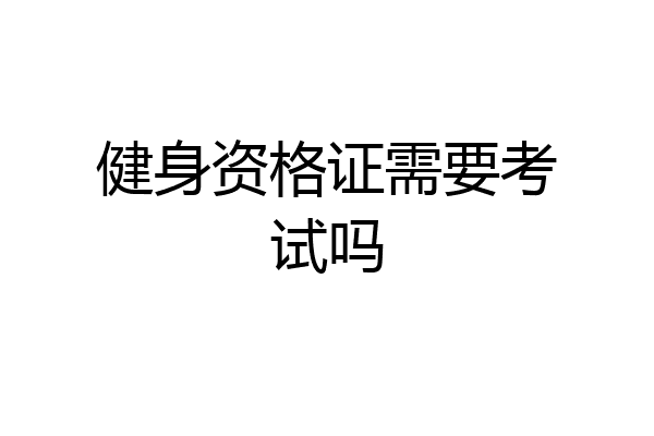 健身资格证需要考试吗