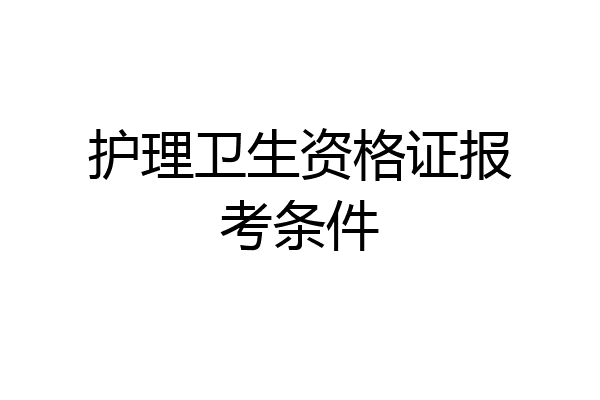 护理卫生资格证报考条件