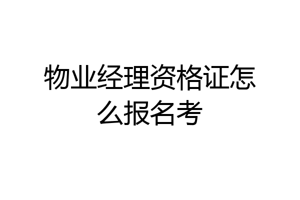 物业经理资格证怎么报名考