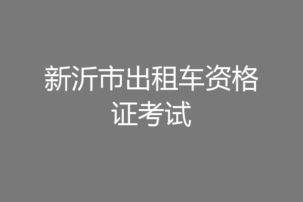 新沂市出租车资格证考试