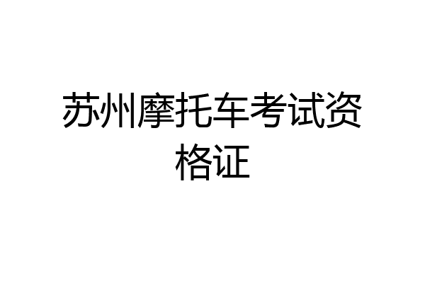 苏州摩托车考试资格证
