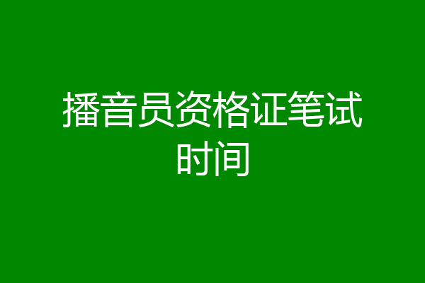 播音员资格证笔试时间