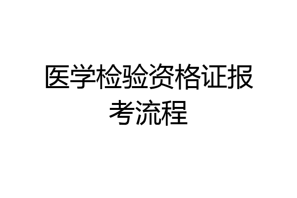 医学检验资格证报考流程