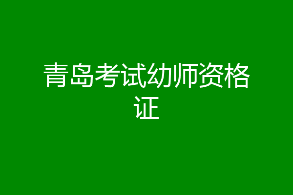 青岛考试幼师资格证