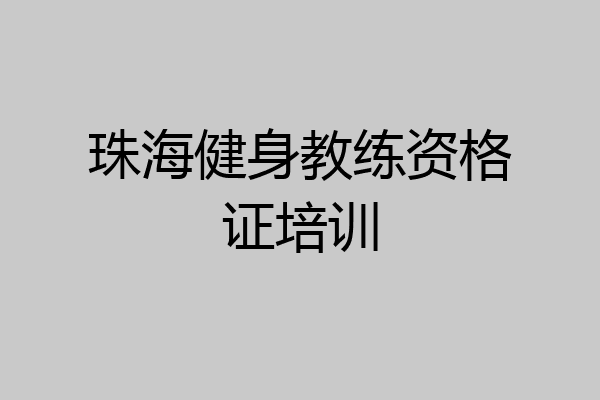 珠海健身教练资格证培训
