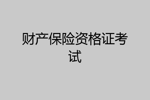 财产保险资格证考试