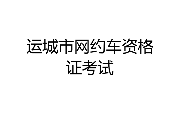 运城市网约车资格证考试