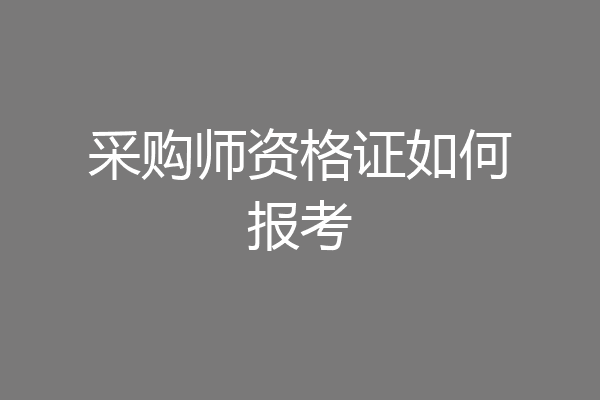 采购师资格证如何报考