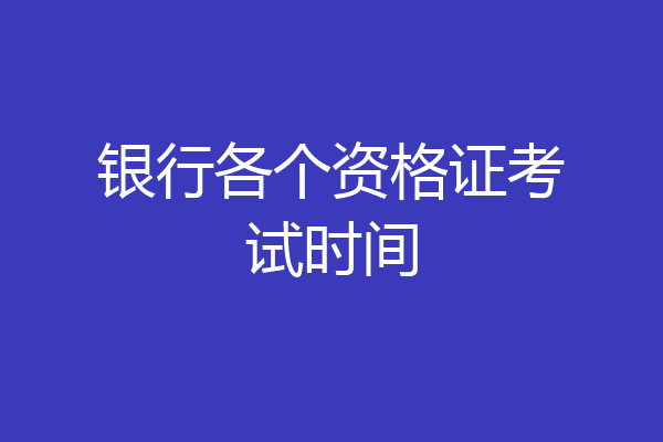 银行各个资格证考试时间