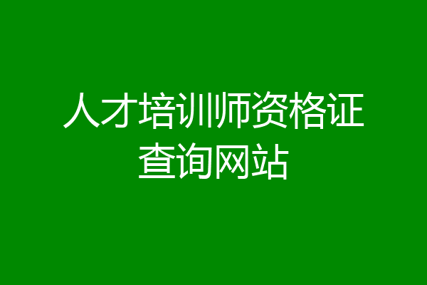 人才培训师资格证查询网站