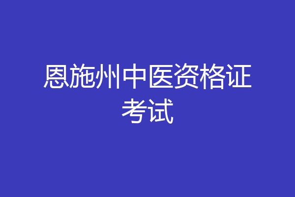 恩施州中医资格证考试