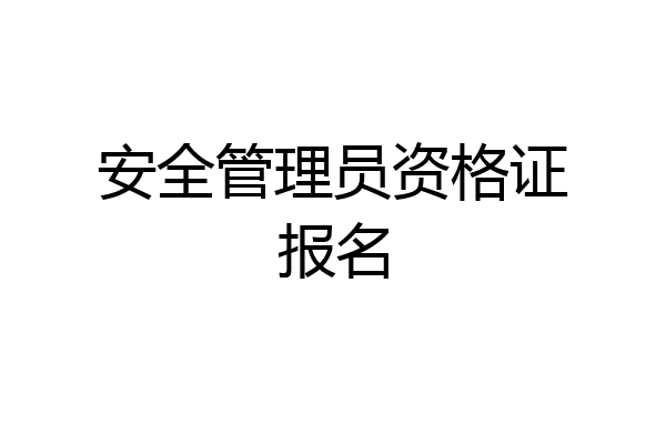 安全管理员资格证报名