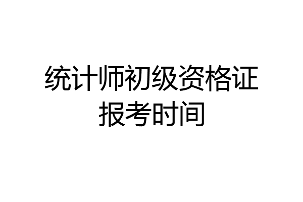 统计师初级资格证报考时间