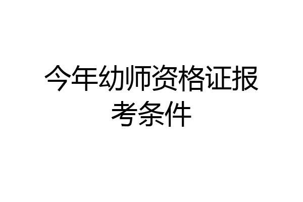 今年幼师资格证报考条件
