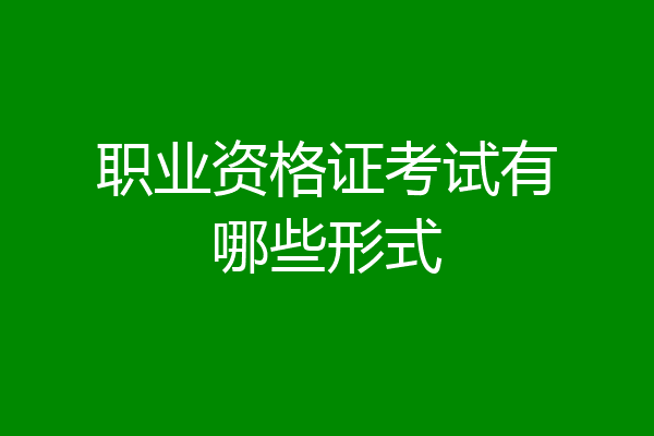 职业资格证考试有哪些形式
