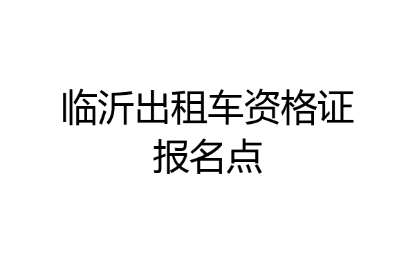 临沂出租车资格证报名点