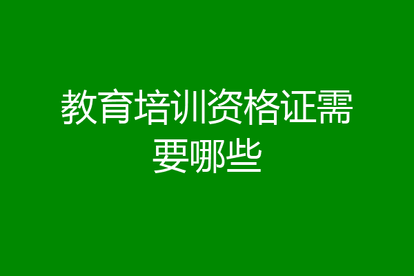 教育培训资格证需要哪些