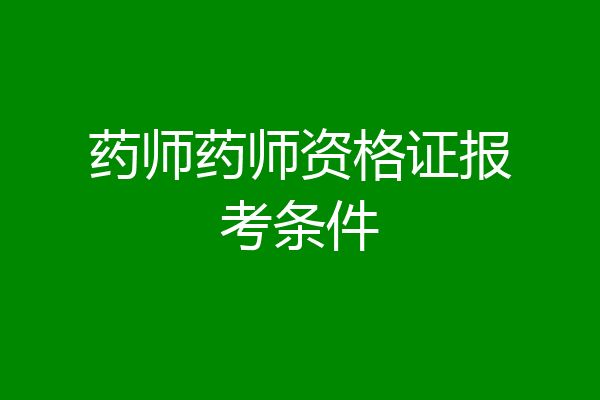 药师药师资格证报考条件