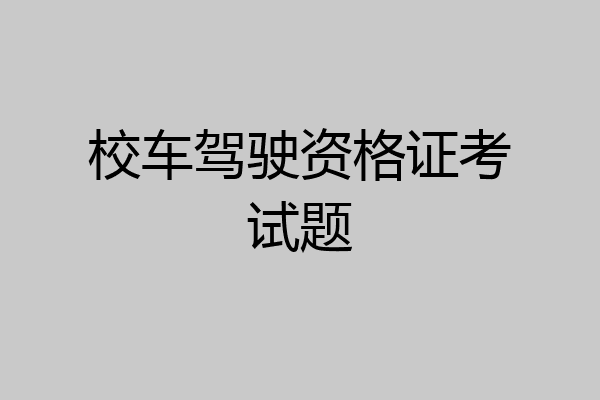 校车驾驶资格证考试题