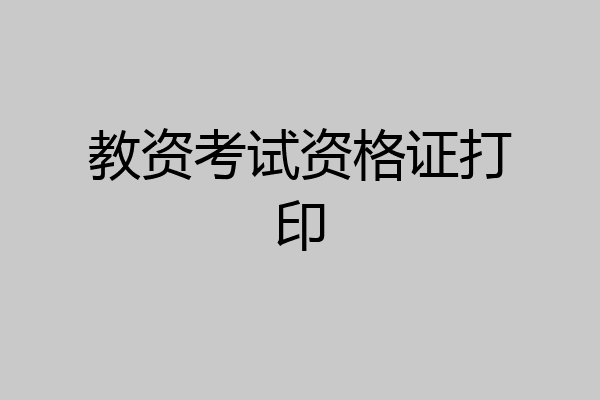 教资考试资格证打印