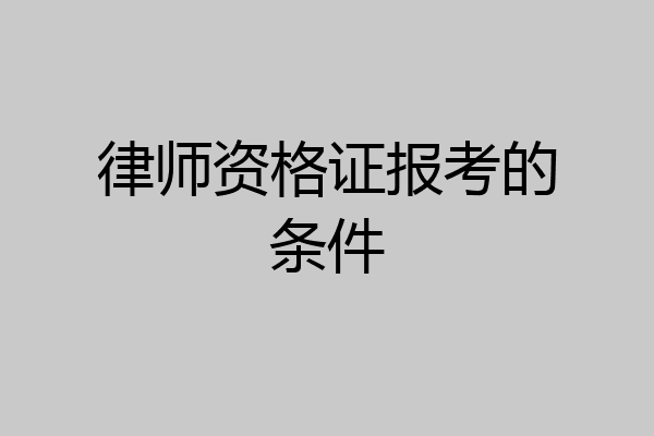 律师资格证报考的条件