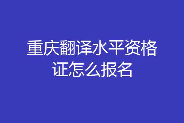 重庆翻译水平资格证怎么报名