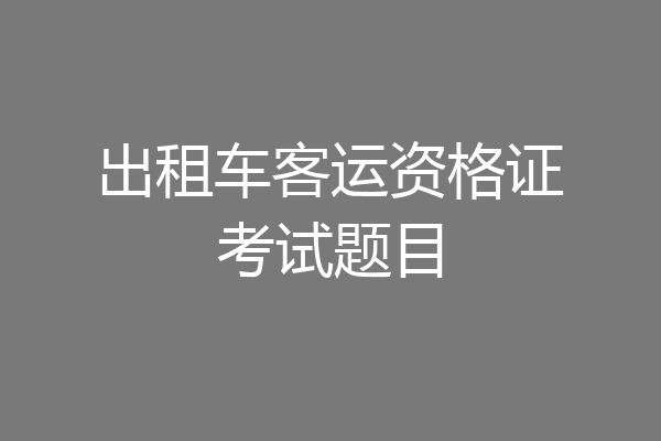 出租车客运资格证考试题目