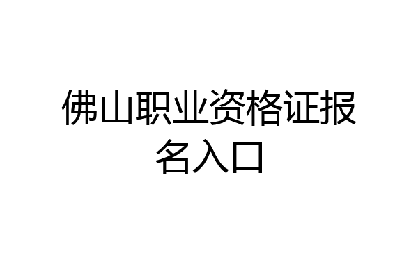 佛山职业资格证报名入口