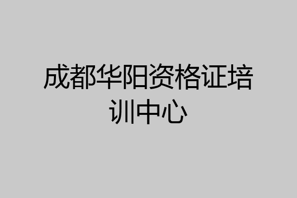 成都华阳资格证培训中心