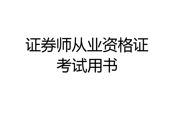 证券师从业资格证考试用书