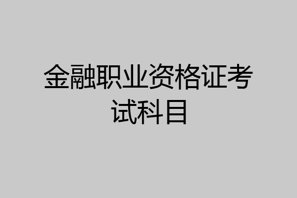 金融职业资格证考试科目