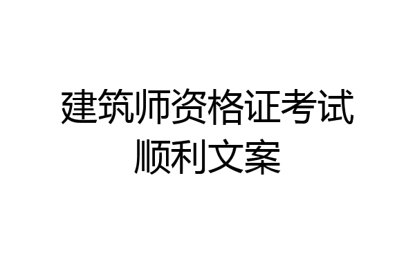 建筑师资格证考试顺利文案