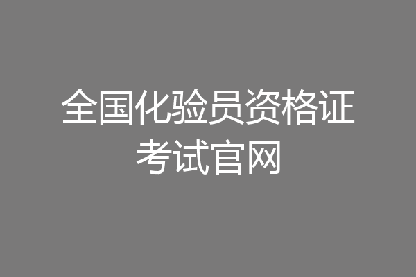 全国化验员资格证考试官网