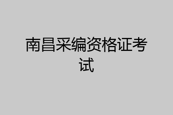 南昌采编资格证考试