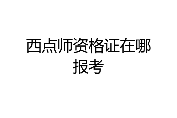 西点师资格证在哪报考
