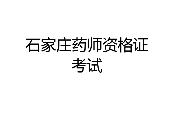 石家庄药师资格证考试