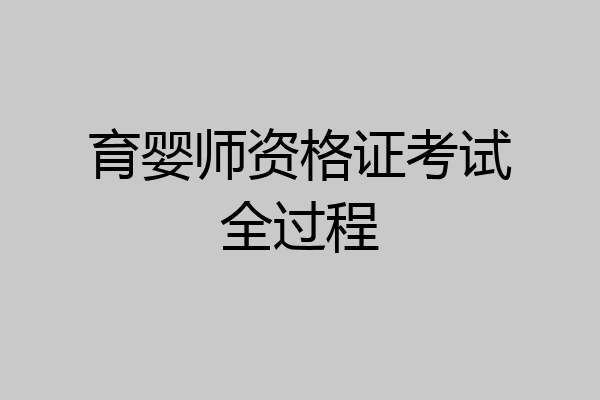 育婴师资格证考试全过程